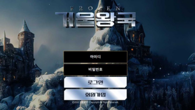 사설토토 공유 토토사이트 겨울왕국 (FROZEN)