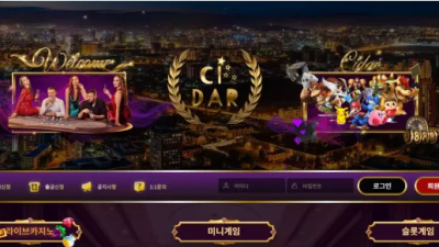 먹튀공유 먹튀사이트 사이다 (CIDAR)