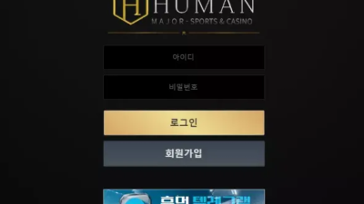 먹튀공유 먹튀사이트 휴먼 (HUMAN)