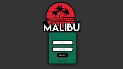 사설토토 공유 토토사이트 말리부 (MALIBU)