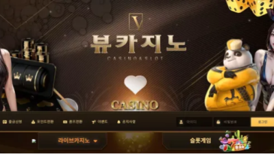 먹튀공유 먹튀사이트 뷰카지노 (VIEW CASINO)