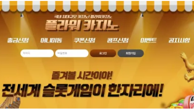 먹튀공유 먹튀사이트 플라워카지노 (FLOWER CASINO)