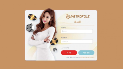 사설토토 공유 토토사이트 메트로폴 (METROPOLE)