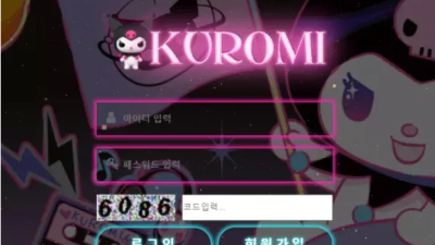 먹튀공유 먹튀사이트 쿠로미 (KUROMI)