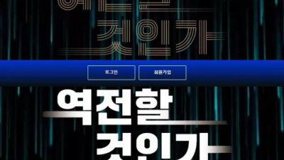 먹튀공유 먹튀사이트 역전