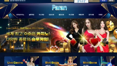 먹튀공유 먹튀사이트 파란 (PARAN)