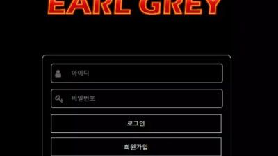 먹튀공유 먹튀사이트 얼그레이 (EARL GREY)