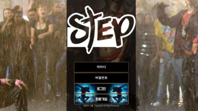 사설토토 공유 토토사이트 스텝 (STEP)