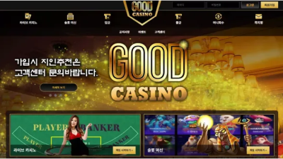 먹튀공유 먹튀사이트 굿카지노 (GOOD CASINO)