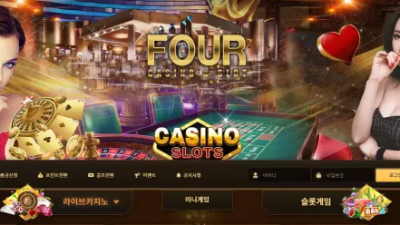 먹튀공유 먹튀사이트 포카지노 (FOUR CASINO)