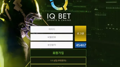 먹튀공유 먹튀사이트 아이큐벳 (IQ BET)