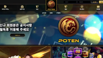 먹튀공유 먹튀사이트 포텐 (POTEN)