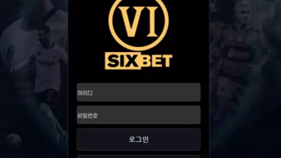 먹튀공유 먹튀사이트 식스벳 (SIXBET)