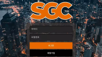 먹튀공유 먹튀사이트 에스지씨 (SGC)