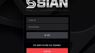 먹튀공유 먹튀사이트 시안 (SIAN)