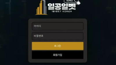 먹튀공유 먹튀사이트 일공일벳 (101BET)