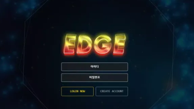 먹튀공유 먹튀사이트 엣지 (EDGE)