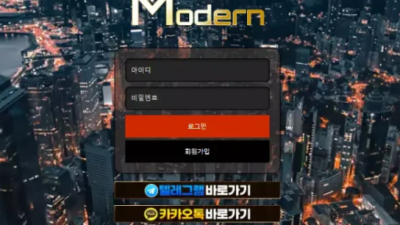 먹튀공유 먹튀사이트 모던 (MODERN)