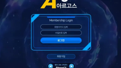 먹튀공유 먹튀사이트 아르고스 (ARGOS)