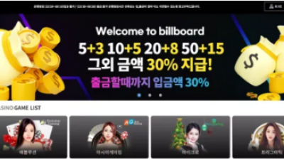 먹튀공유 먹튀사이트 빌보드카지노 (BILLBOARD)