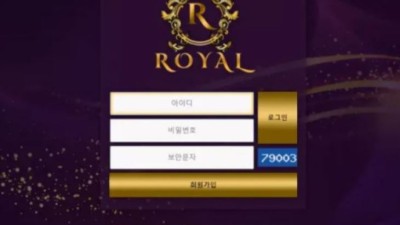 먹튀공유 먹튀사이트 로얄 (ROYAL)