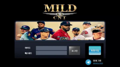 먹튀공유 먹튀사이트 마일드 (MILD)