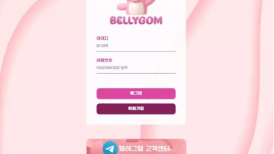 먹튀공유 먹튀사이트 벨리곰 (BELLYGOM)