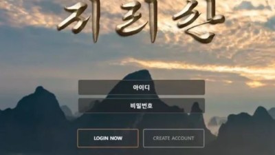 먹튀공유 먹튀사이트 지리산 (GIRISAN)