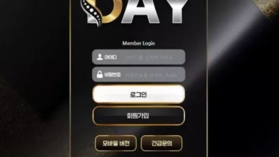 먹튀공유 먹튀사이트 데이 (DAY)