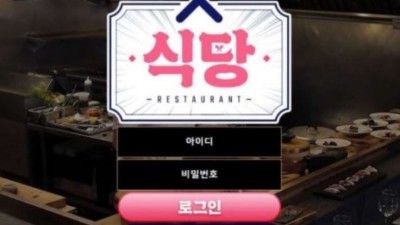 먹튀공유 먹튀사이트 식당 (RESTAURANT)