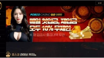 먹튀공유 먹튀사이트 포스코카지노 (POSCO CASINO)