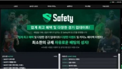 먹튀공유 먹튀사이트 세이프티 (SAFETY)