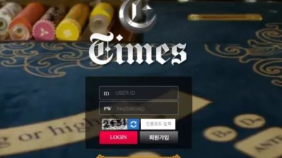 먹튀공유 먹튀사이트 타임즈 (TIMES)