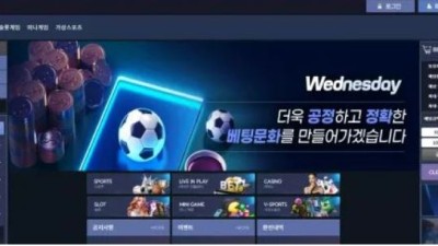 먹튀공유 먹튀사이트 웬즈데이 (WEDNESDAY)