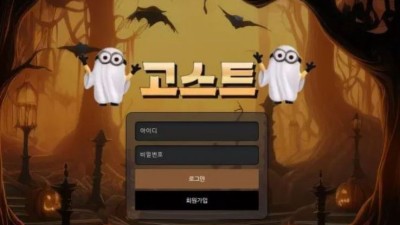 먹튀공유 먹튀사이트 고스트 (GHOST)