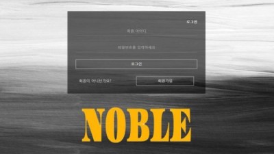 사설토토 공유 토토사이트 노블 (NOBLE)