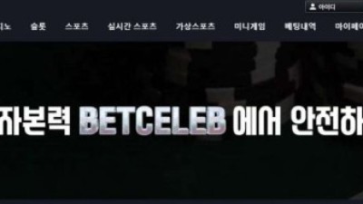 사설토토 공유 토토사이트 벳셀럽 (BETCELEB)