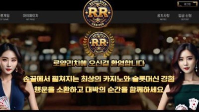 사설토토 공유 토토사이트 로얄리치 (ROYAL RICH)