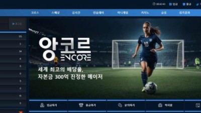 사설토토 공유 토토사이트 앙코르 (ENCORE)