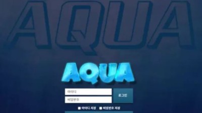 먹튀공유 먹튀사이트 아쿠아 (AQUA)